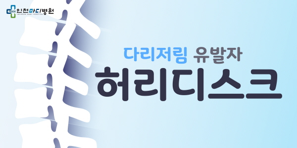 재발하기 쉬운 허리디스크, 대처하는 방법은?