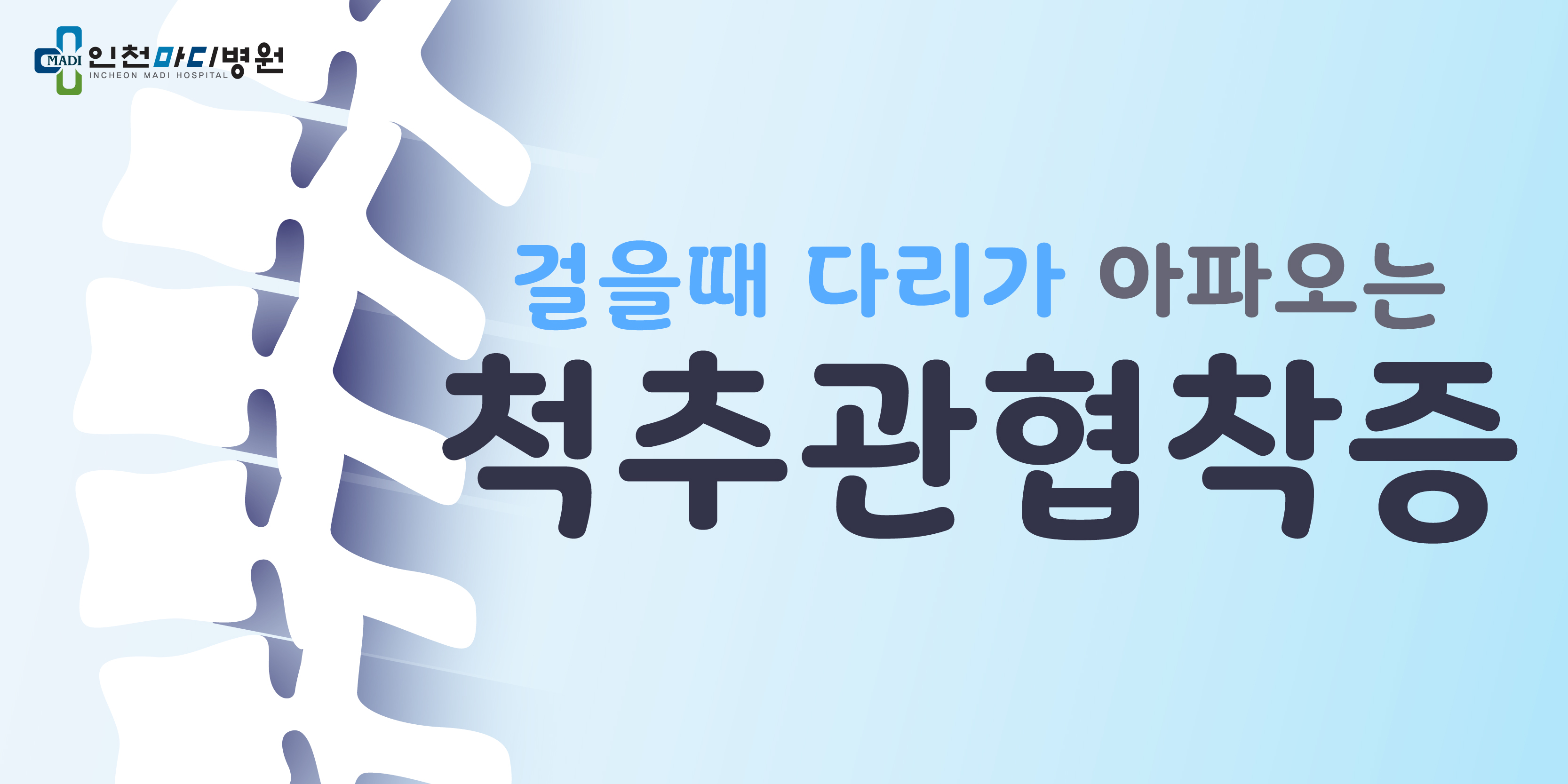  다리가 아파와 걷기 힘들다면? 척추관협착증일지도