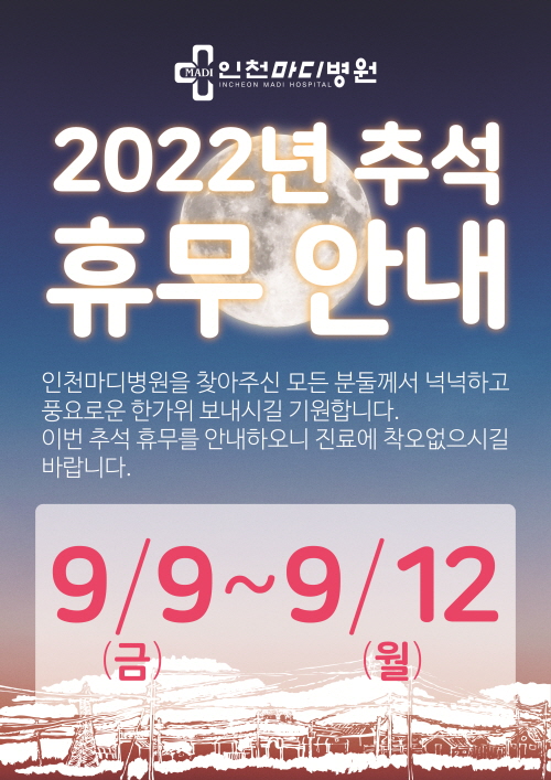 2022년 추석 연휴를 맞아 인천마디병원은 잠시 휴진합니다.