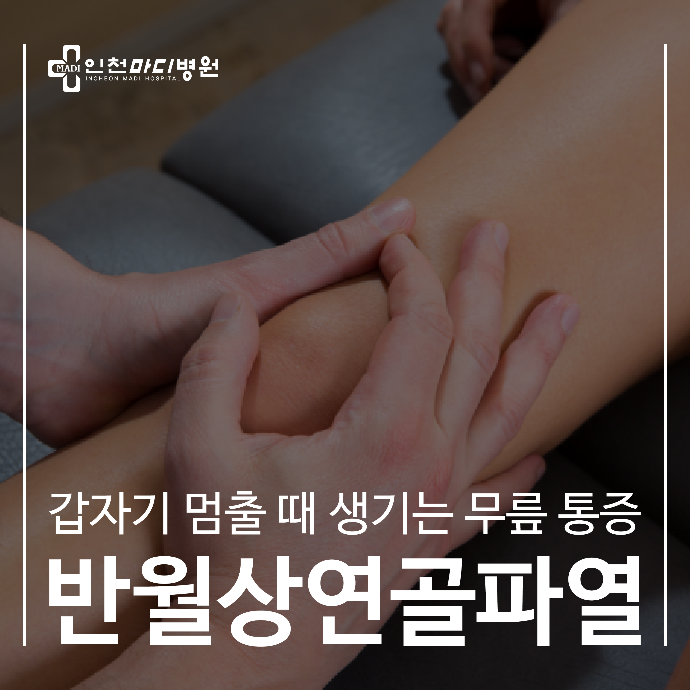 반월상연골파열, 갑자기 멈출 때 생기는 무릎통증