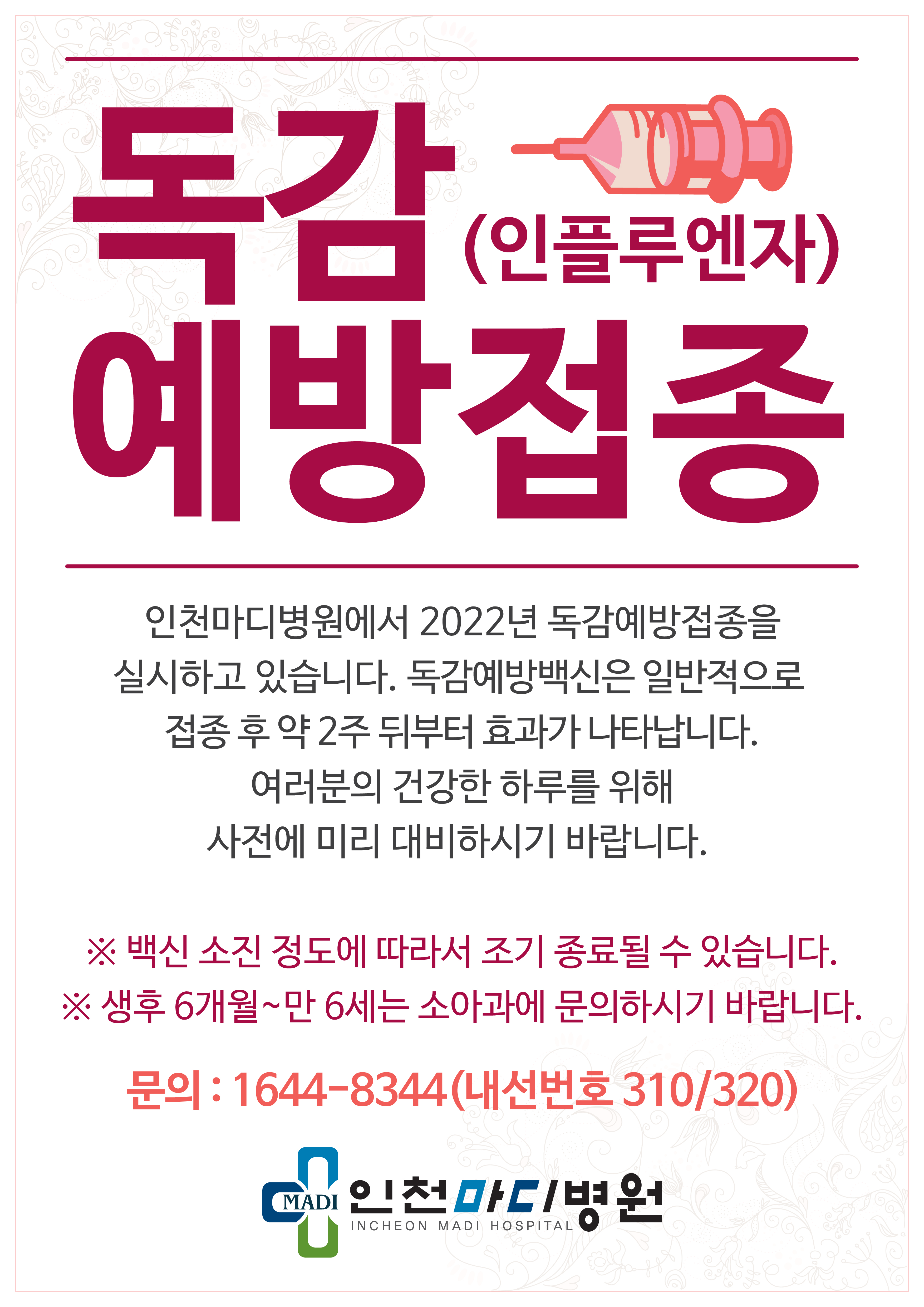 2022년 독감예방접종 실시중입니다