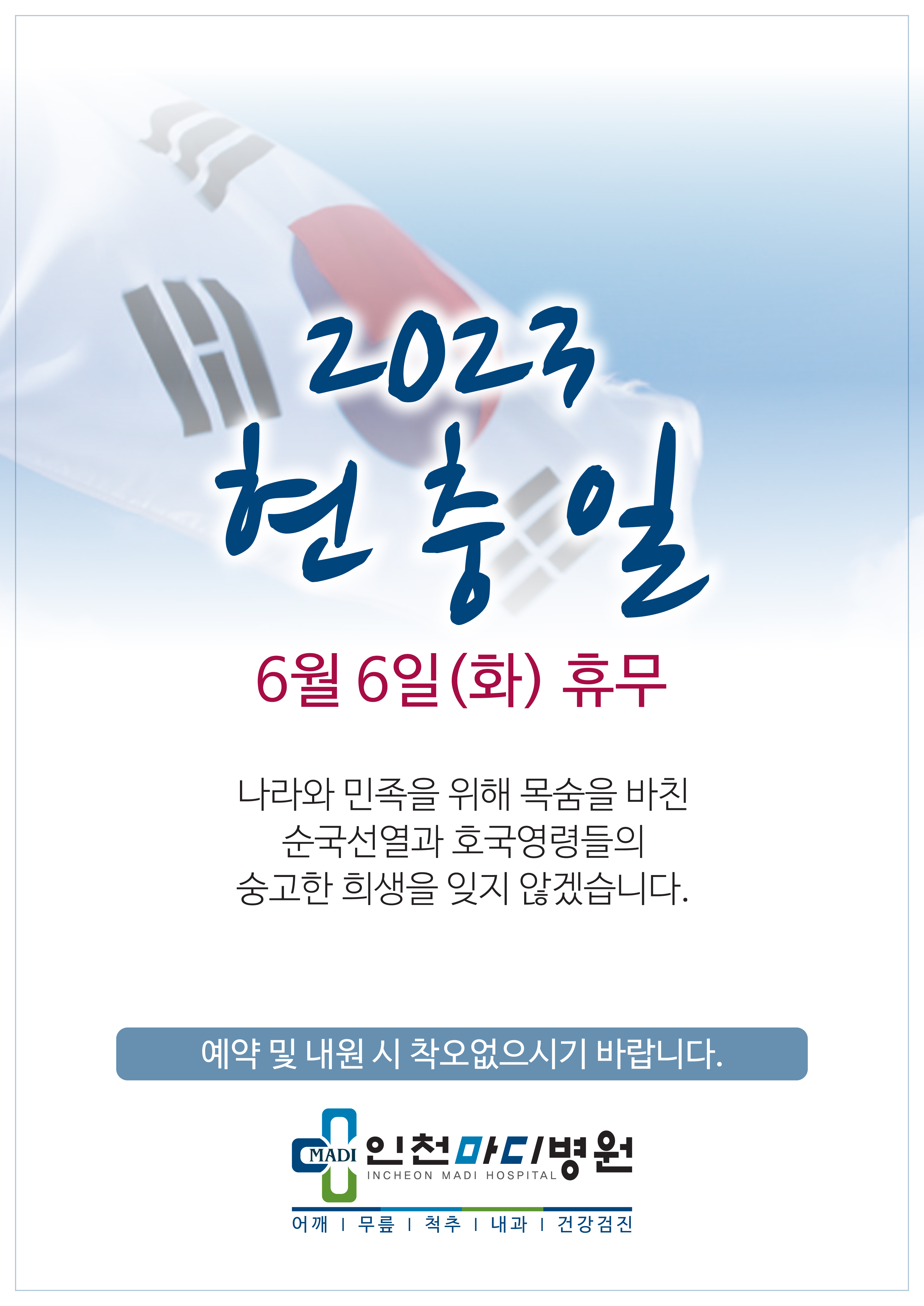 2023년, 현충일(6월 6일, 화요일) 휴무 안내