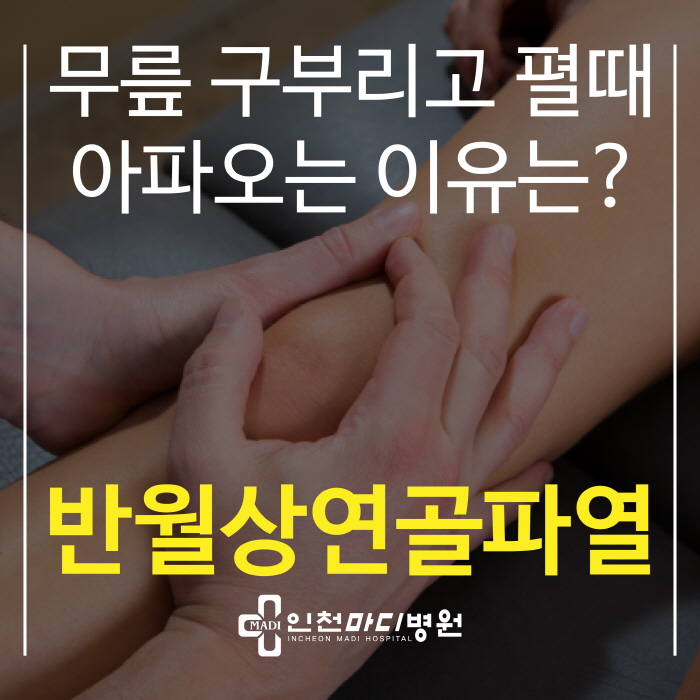 무릎 구부리고 펼때 아파오는 '반월상연골파열'