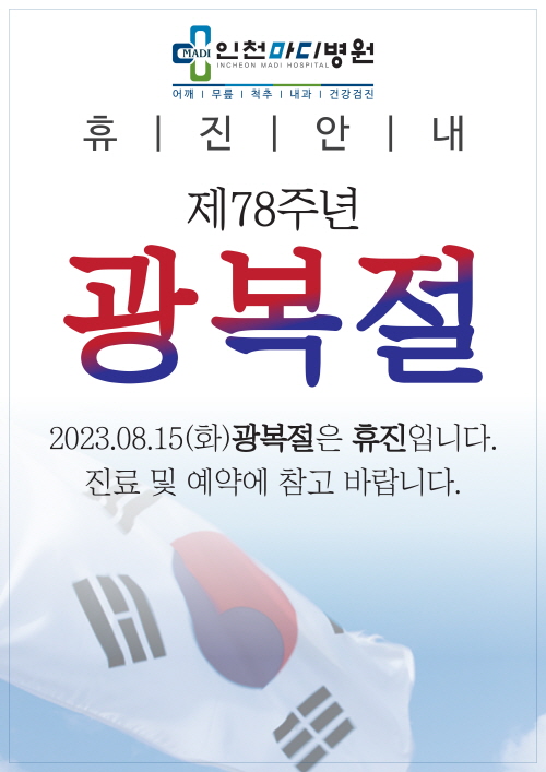 8월 15일 광복절 휴진 안내