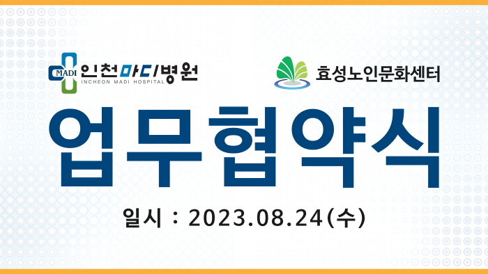 효성노인문화센터와 업무협약 체결(2023.08.24)