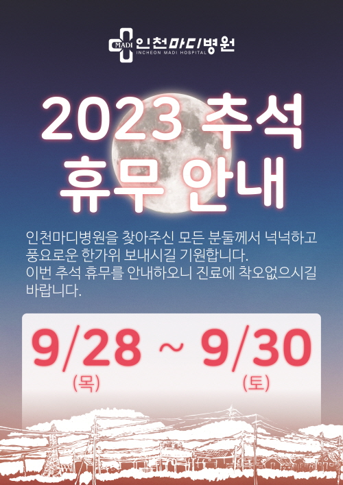 2023 추석 휴진 안내