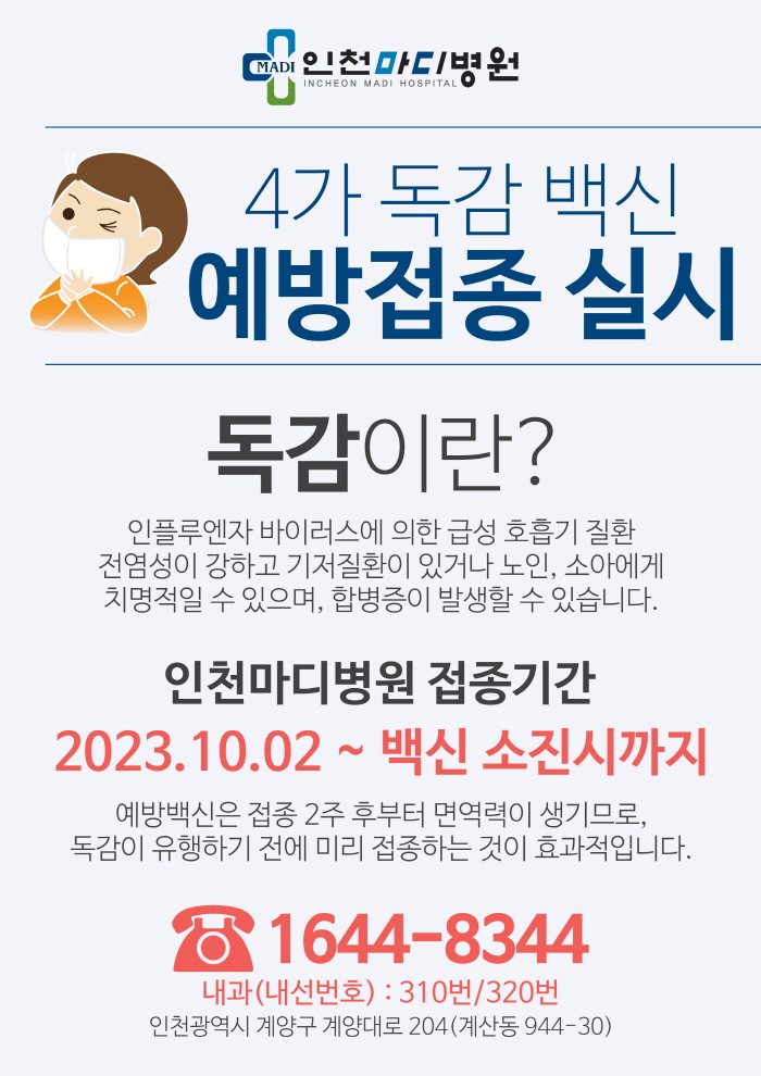 2023년 4가 독감 백신 예방접종 실시중입니다.