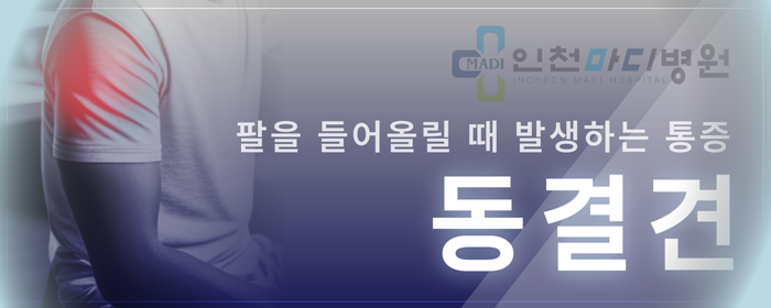 다친 기억은 없는데··. 빗질도 어려워지는 어깨통증 ''동결견'