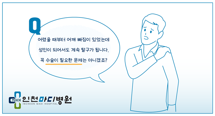 어깨 탈구, 다시 빠질 것을 대비해서 수술을 받아야 하나요?