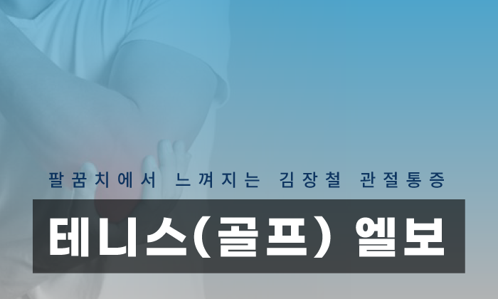 김장 후 나타나는 테니스 엘보 통증 예방하려면 어떻게 해야할까요?