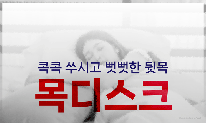 목디스크 개선에 도움이 되는 고주파열치료술