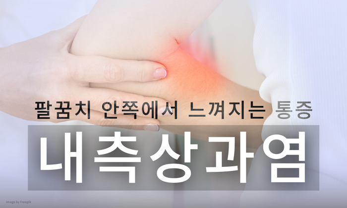 참기 힘든 골프 엘보 빠른 회복을 위해서는