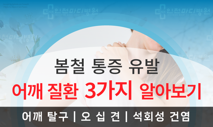 봄철 주의해야 하는 어깨 질환 무엇이 있을까요?