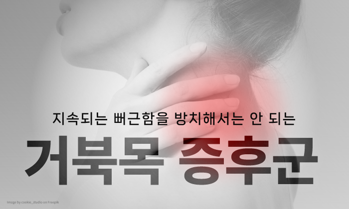 스마트폰으로 인한 거북목 예방 방법, 무엇이 있을까?