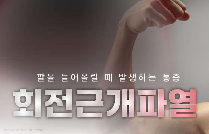 회전근개 완전 파열과 수술치료