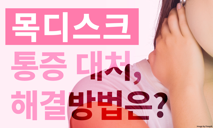 목디스크 통증 대처하고 해결하는 방법