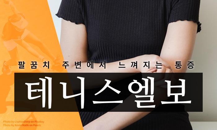 직장인 고질병 테니스엘보 어떤 신호가 올까?