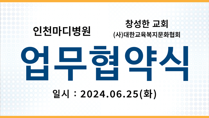 창성한교회와 인천마디병원의 업무협약 체결 (2024.06.26)