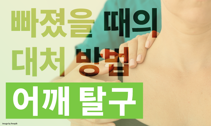 습관성 어깨 탈구 빠졌을 때 대처 방법