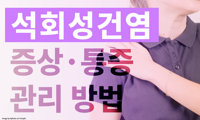 어깨 석회성 건염 증상 통증 관리하는 방법과 치료는
