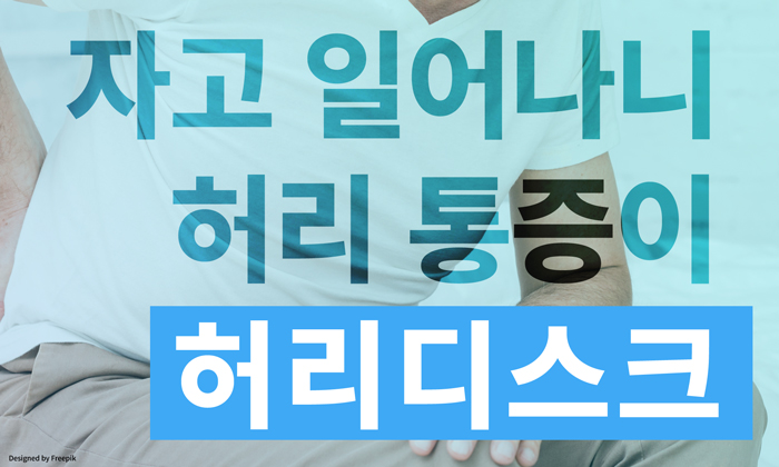 ﻿자고 일어났는데 허리가 아파요