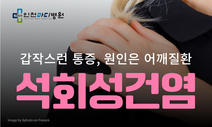 석회성건염 재발도 주의해야 합니다