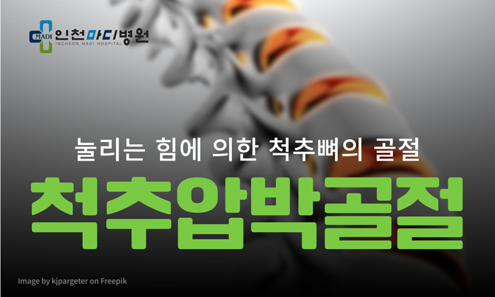 가벼운 충격에 척추 부러질 수도, 척추압박골절의 검사는?