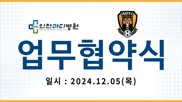 JMPFC와 인천마디병원의 업무협약 체결 (2024.12.05)