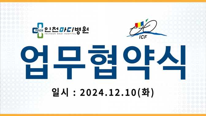 ICF 인천광역시 자전거연맹과 인천마디병원의 업무협약 체결 (2024.12.10)