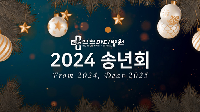 2024년 인천마디병원 송년회
