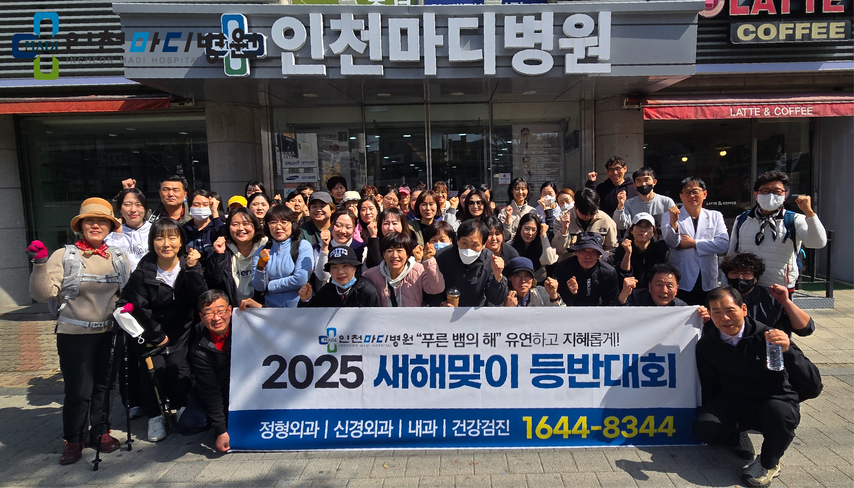 인천마디병원 임직원이 함께하는 계양산 등반 대회