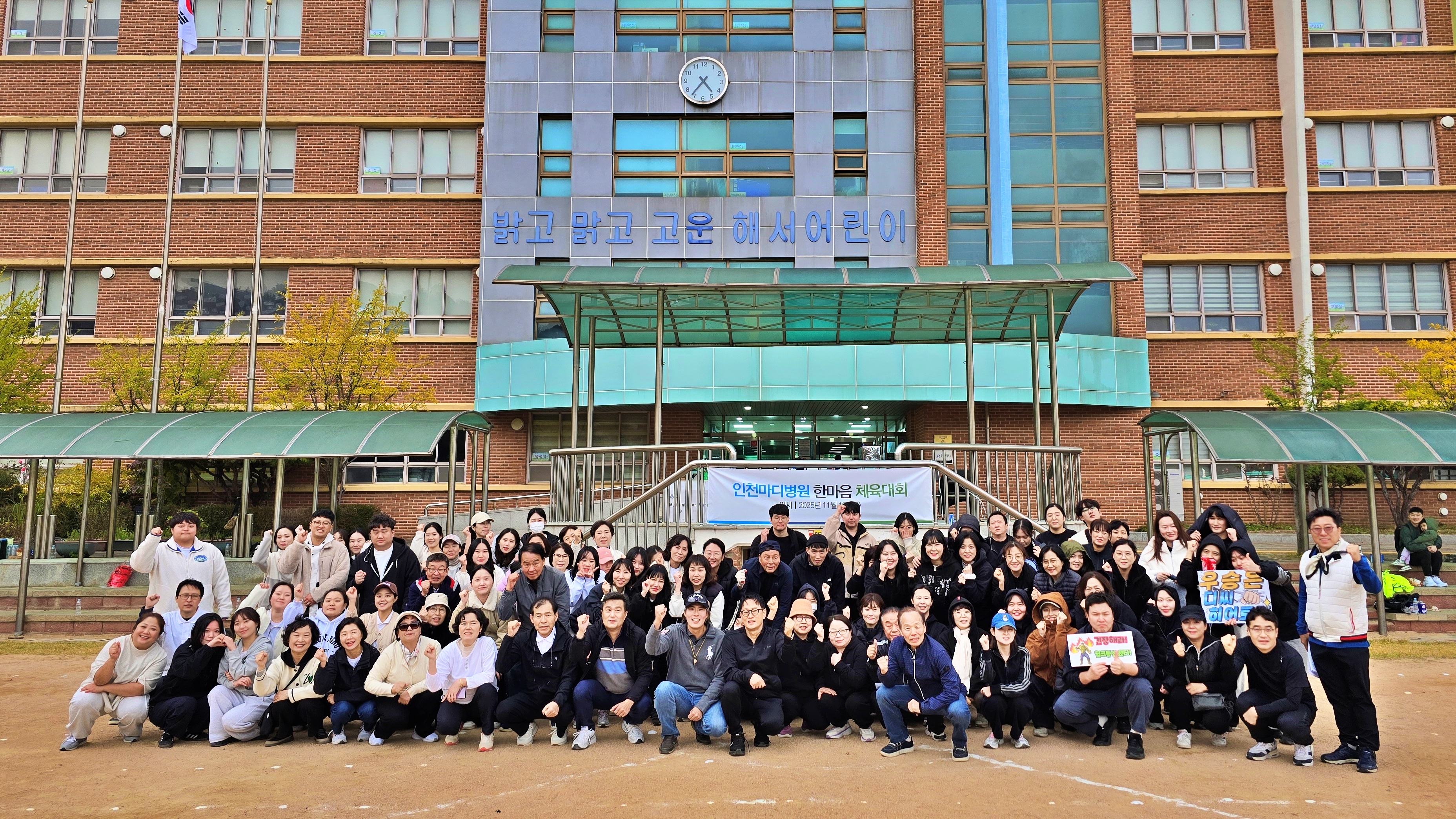 하나 된 마음, 인천마디병원 한마음 체육대회 & 송년회